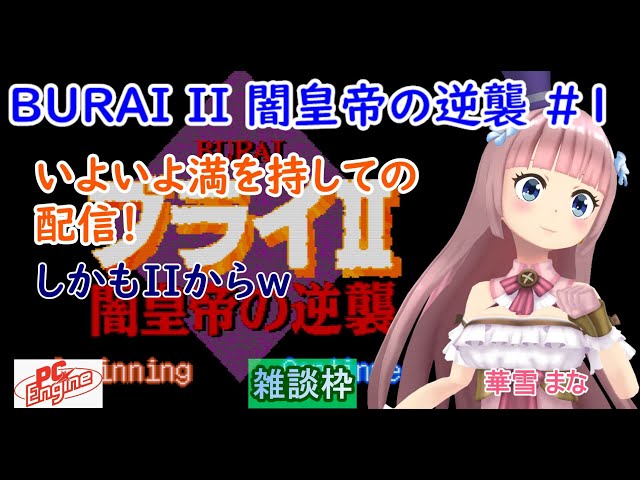BURAI II 闇皇帝の逆襲】#1【PCエンジン】【vtuber】実況プレイ配信