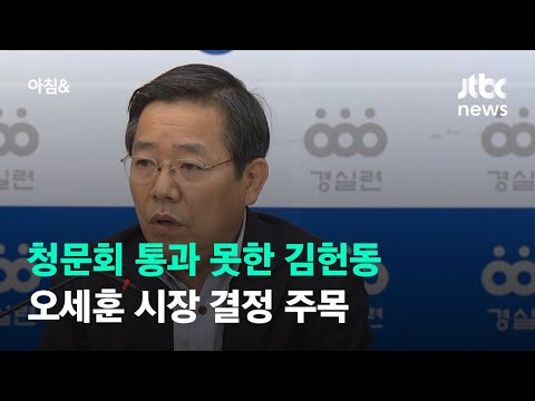 서울시의회, 김헌동 <strong>SH</strong> 사장 후보 &amp;#39;부적격&amp;#39; 판단…<strong>임명</strong> 강행하나 / JTBC 아침&amp;amp;