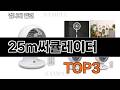 25m써큘레이터   추천   BEST 3  26년 5월 계절가전 판매랭킹순위  3ㅣ추천템ㅣ생활 꿀템ㅣ