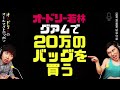 グアムでまさかの20万円! 若林が高級バッグを“即決”した理由がヤバい…【オードリー深夜ハイライト】《オードリーのオールナイトニッポン（ANN）》