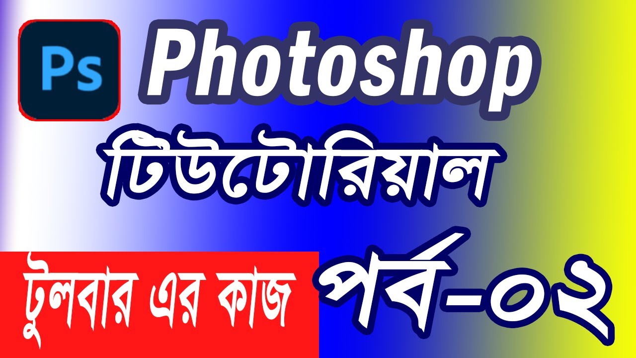 Photoshop tools panel work । পটোশপ টুলস এর কাজ । পর্ব-২