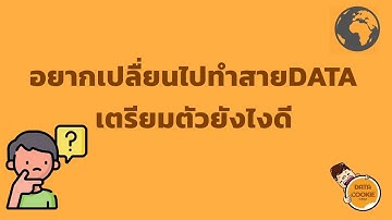 อยากเปลื่ยนไปทำสายDATAเตรียมตัวยังไงดี 🧑‍💼🤔
