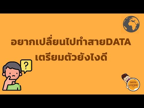 อยากเปลื่ยนไปทำสายDATAเตรียมตัวยังไงดี 🧑‍💼🤔