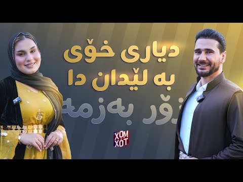 خه نده ده ڵێ دیاری خۆی به لێدان دا بزانن بۆ 