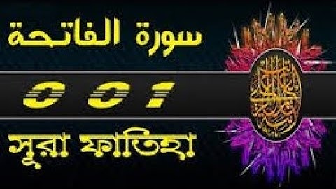 001 সূরা আল ফাতিহা / Al Fatihah - The Opening  _  سورة الفاتحة