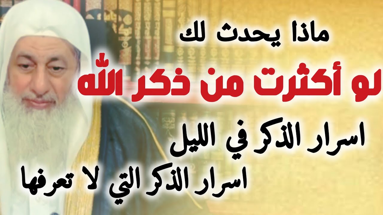 ماذا يحدث لك لو أكثرت من ذكر الله ؟ اسرار الذكر التي لا تعرفها سر الذكر بالليل  الشيخ مصطفى العدوي 