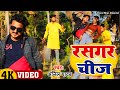  rasgar chij     new bhojpuri  bhojpuri song  bhojpuri geet  viral song