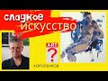 855 СЛАДКОЕ ИСКУССТВО. рисование. Короленков