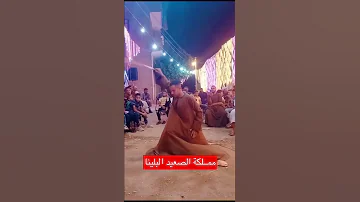 الرقص الصعيدي سوهاج البلينا مركز الرجاله اشترك ليصلك كل جديد 