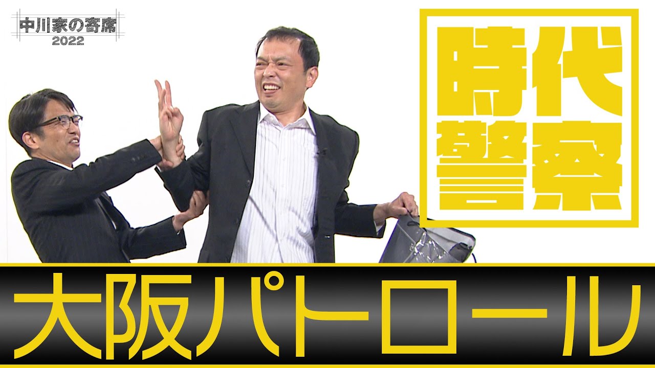 Nakagawake no Yose 2022: Time Police 