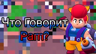 Что Говорит Пэм На Русском Языке?