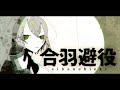 合羽避役 feat.GUMI