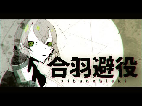 合羽避役 feat.GUMI