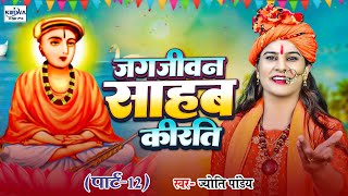 #Video | जगजीवन साहब कीरति भाग -12 | Jyoti Pandey | Jagjivan Saheb Kirati Bhag 12 | #kotwa #video