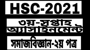 এইচএসসি- 2021 সমাজবিজ্ঞান -দ্বিতীয় পত্র অ্যাসাইনমেন্ট।
