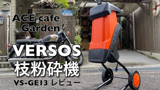 VERSOS 枝粉砕機 VS-GE13 レビュー ACE cafe & ツリーハウス