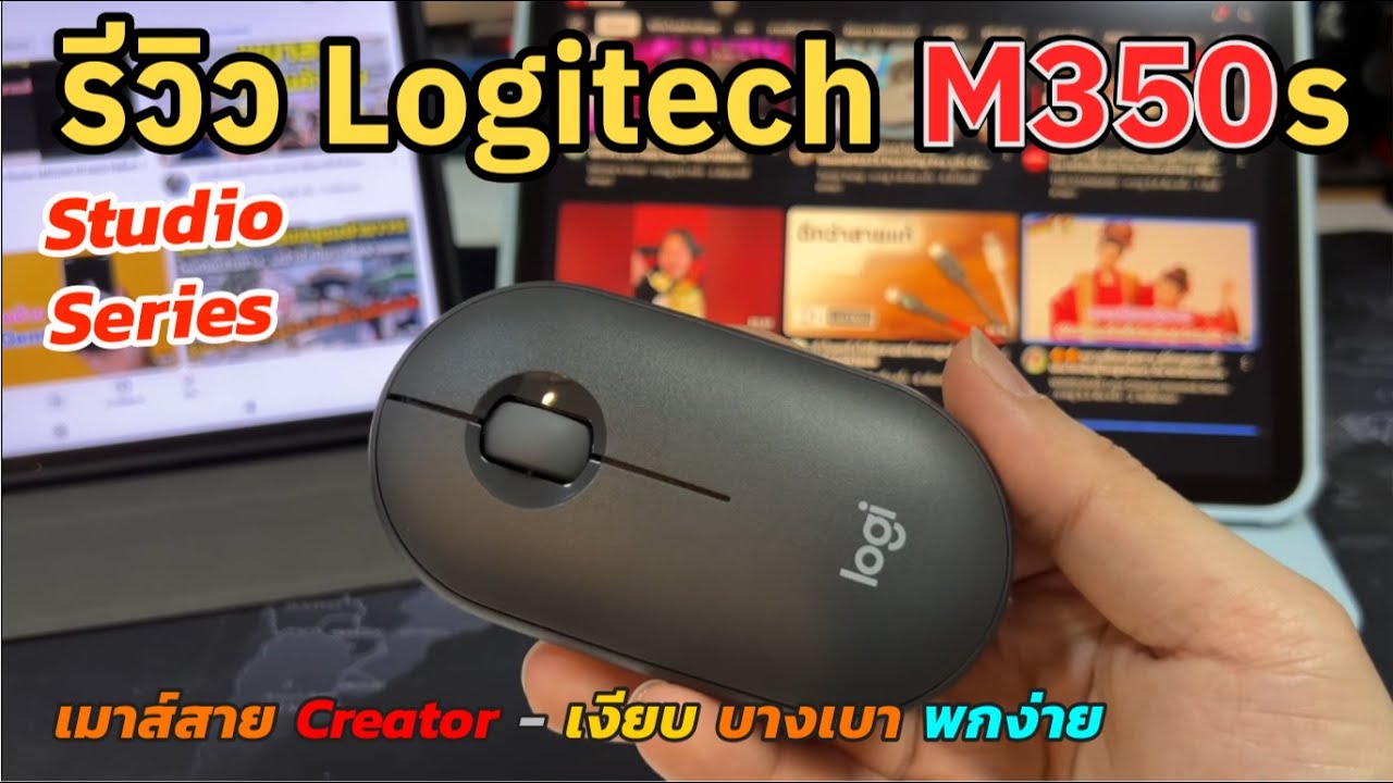 รีวิวเม้าส์ไร้เสียง Logitech Pebble M350s (เม้าส์ไร้สาย Bluetooth เสียงเงียบ เชื่อมต่อได้ 3เครื่อง)