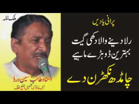 Παρακολούθηση Talib Hussain Dard | Cha Mudh Nikhran Day Badhay 5 | Best Punjabi Song | Old Hidden Memories στο YouTube