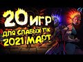 ТОП 20 игр для СЛАБЫХ ПК 2021 МАРТ | [+системные требования] Новинки на слабый пк