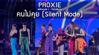 PROXIE - คนไม่คุย @ฝั่งธนเฟส 2 โกดังเสริมสุข - 4 May 24 [4K]