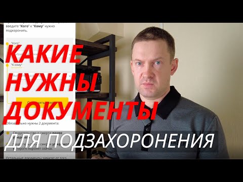 Подзахоронение | Какие нужны документы