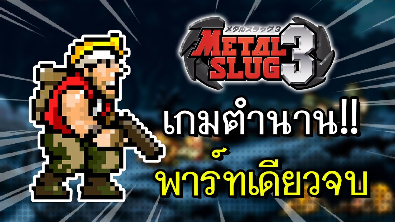 เกมทหารจิ๋ว  New  ตำนานเกมทหารจิ๋ว..พาร์ทเดียวจบ!! | Metal Slug 3 ไทย | ft.LNC LasNoChes