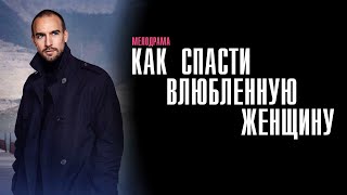 Как Спасти Влюблённую Женщину 1-4 Серия Мелодрама Домашний 2024 // Анонс