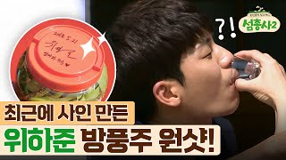 island trio2 캬아~향 죽인다! 하준 소리도 명물 방풍주 맛보다! 180730 EP.6