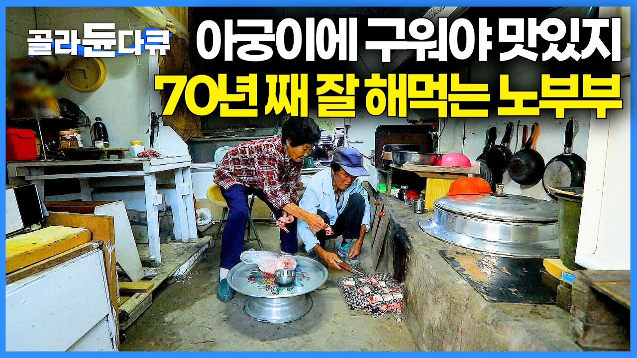 삼겹살도 아궁이에 구워야 맛있다. 70년 째 잘만 해먹는 알콩달콩 시골 노부부ㅣ한국기행ㅣ#골라듄다큐