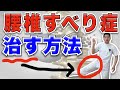 【腰椎すべり症】腰椎すべりの症治し方 「ガチガチの内転筋」をストレッチしてすべり症を根本改善する方法