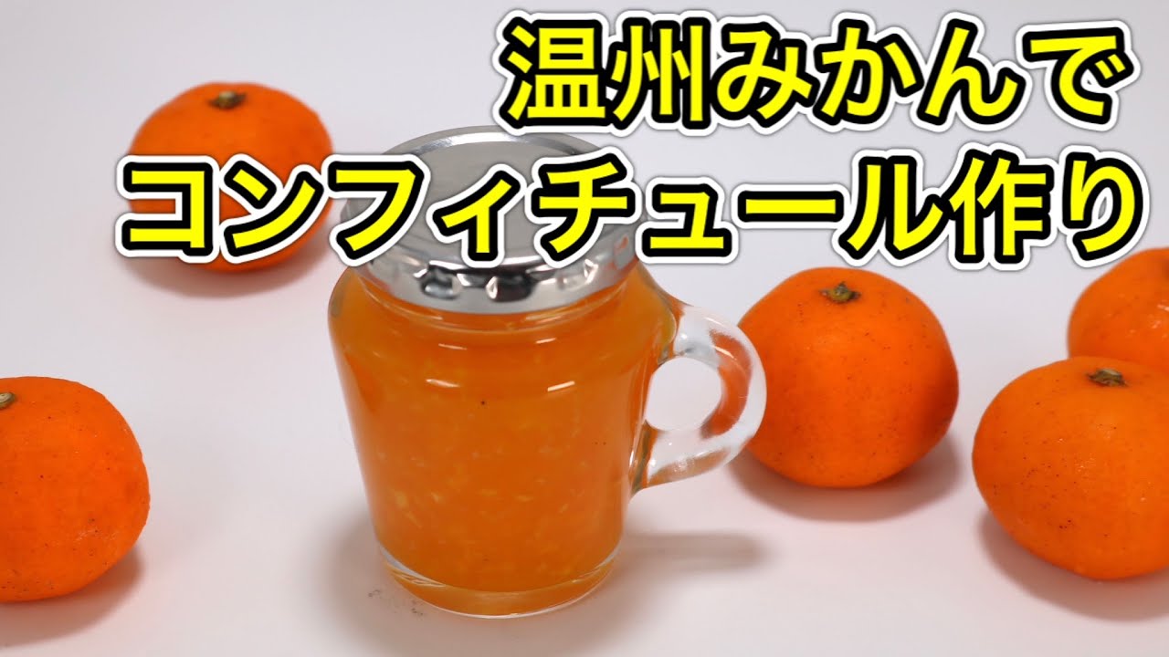 岡山県・倉敷ひらまつ農園の「温州みかん」でジャム(コンフィチュール)作り！