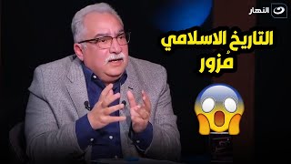 التاريخ الاسلامي مُزور 😱 ابراهيم عيسى : التاريخ الاسلامي فيه حاجات مسكوت عنها ومحدش عايز يظهرها !؟🤔