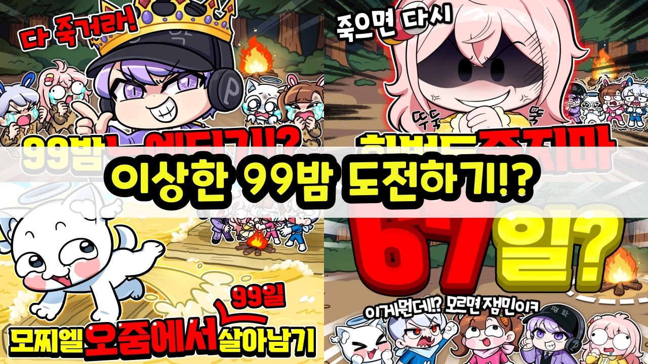 세상에서 제일 이상하게 99밤 깨기ㅋㅋㅋ 성공할 수 있을까?