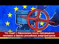 Что будет с Евросоюзом после прекращения поставок в Европу российских энергоресурсов