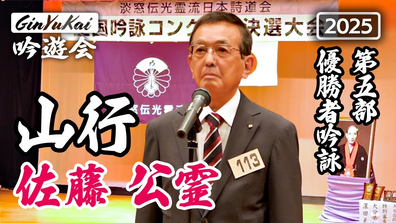 【詩吟】山行｜佐藤公霊 第五部優勝 2025 第十五回淡窓伝光霊流全国吟詠コンクール
