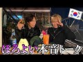 韓国の夜空の下で親友と飲みながら本音で語りあってみた笑
