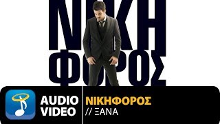 Νικηφόρος - Ξανά | Nikiforos - Xana (Official Audio Video Hq)