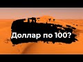 Доллар по 100?