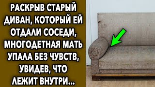 Раскрыв старый диван, который ей отдали соседи, многодетная мать увидела что там лежит…