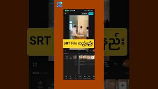 Capcut မှာ SRT File ဒီလိုအလွယ်ထည့်ပါ