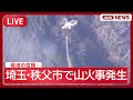 【ヘリ空撮・ライブ】埼玉・秩父市の山林火災 現在の様子は?【LIVE】(2026年1月18日) ANN/テレ朝