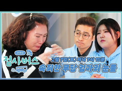 엄마도 무당! 삼촌도 무당! 아이들은 예비 무당? 가족을 위해 엄마가 희생한 결과는 파국! 결국 무당들까지 분노한 이유는? 2월 7일 (토) 공개 [고민환승:점사버스]