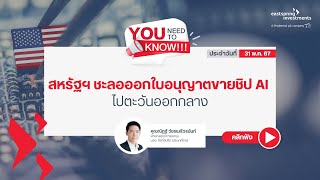 สหรัฐฯชะลอออกใบอนุญาตขายชิป AI ไปตะวันออกกลาง | You Need to Know ประจำวันที่ 31 พ.ค.67