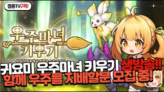 [우주마녀키우기] 내가 랭킹 1위? 무과금랭커쌉가능 혜자겜