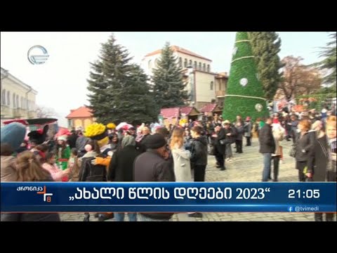 „ახალი წლის დღეები 2023“