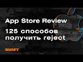 Как пройти App Store Review? App Store Review Guidelines- Mad Brains Техно