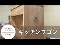 木工作家が作る『キッチンワゴン』の制作風景
