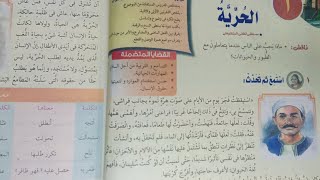 الوحدة الأولى | درس الحرية | لغة عربية |الصف الأول الاعدادى