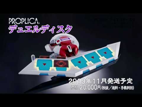 PROPLICA デュエルディスク