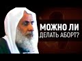 МОЖНО ЛИ ДЕЛАТЬ АБОРТ В ИСЛАМЕ? Шейх Мухаммад ибн Салих аль-Усаймин